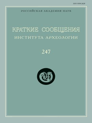 cover image of Краткие сообщения Института археологии. Выпуск 247